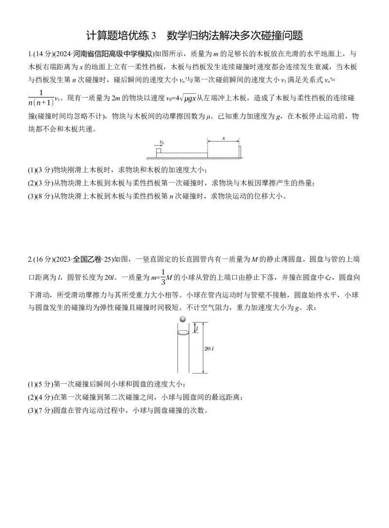 第一篇　专题二　计算题培优练3　数学归纳法解决多次碰撞问题)_04高考物理_2025年新高考资料_二轮复习_2025年高考物理大二轮_2025物理二轮专题复习学生用书Word版文档