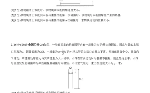 第一篇　专题二　计算题培优练3　数学归纳法解决多次碰撞问题)_04高考物理_2025年新高考资料_二轮复习_2025年高考物理大二轮_2025物理二轮专题复习学生用书Word版文档