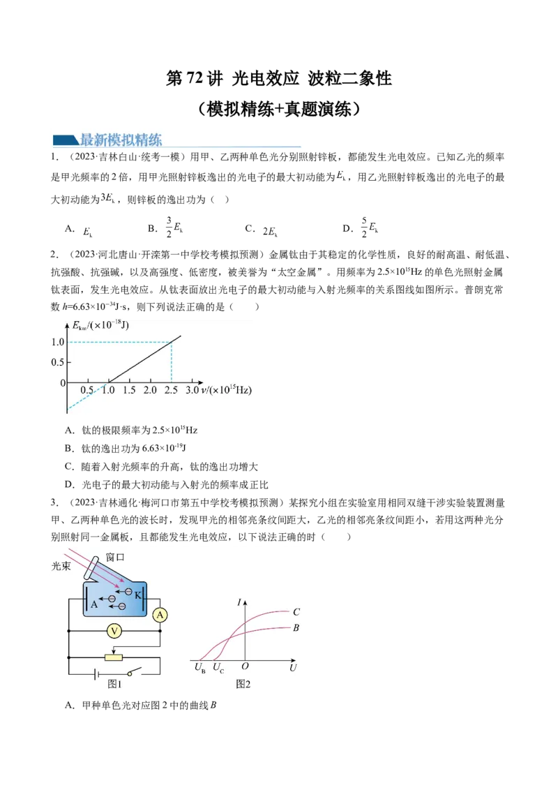 第72讲光电效应波粒二象性（练习）（原卷版）_04高考物理_新高考复习资料_2024新高考复习资料_一轮复习资料_2024年高考物理一轮复习讲练测（讲义+练习+课件）（新高考）_讲义+练习