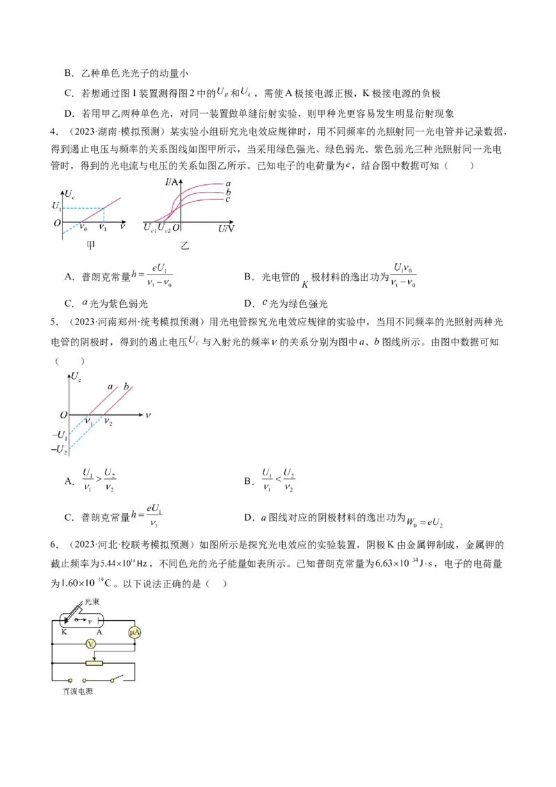 第72讲光电效应波粒二象性（练习）（原卷版）_04高考物理_新高考复习资料_2024新高考复习资料_一轮复习资料_2024年高考物理一轮复习讲练测（讲义+练习+课件）（新高考）_讲义+练习