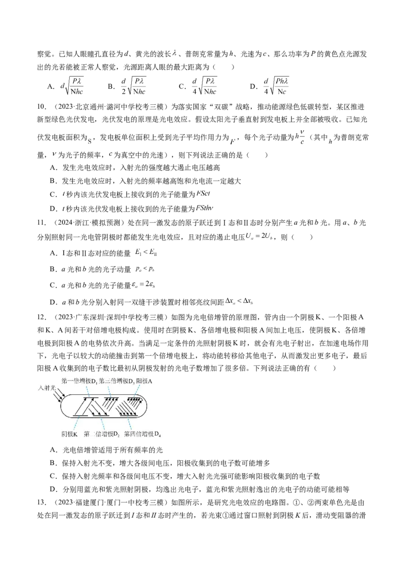 第72讲光电效应波粒二象性（练习）（原卷版）_04高考物理_新高考复习资料_2024新高考复习资料_一轮复习资料_2024年高考物理一轮复习讲练测（讲义+练习+课件）（新高考）_讲义+练习