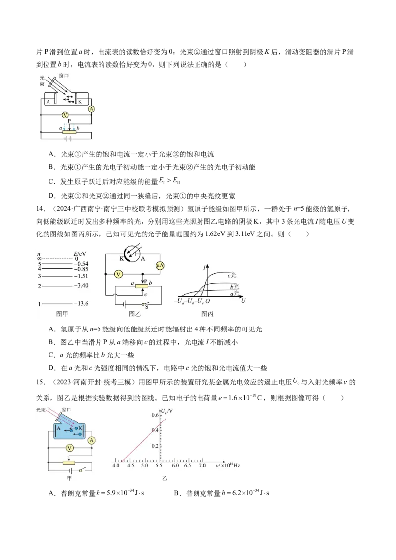 第72讲光电效应波粒二象性（练习）（原卷版）_04高考物理_新高考复习资料_2024新高考复习资料_一轮复习资料_2024年高考物理一轮复习讲练测（讲义+练习+课件）（新高考）_讲义+练习