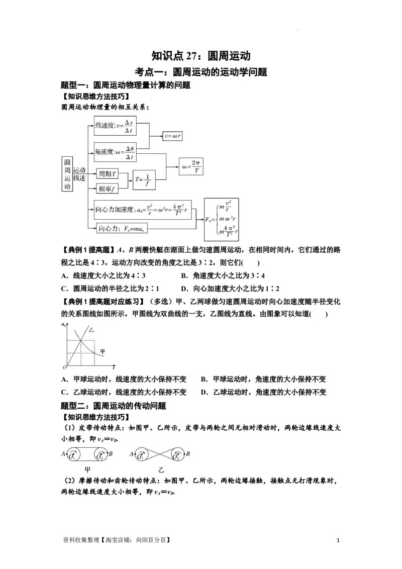 知识点27：圆周运动(提高原卷版）_04高考物理_通用版（老高考）复习资料_2024年复习资料_提高版2024届高考物理一轮复习讲义及对应练习