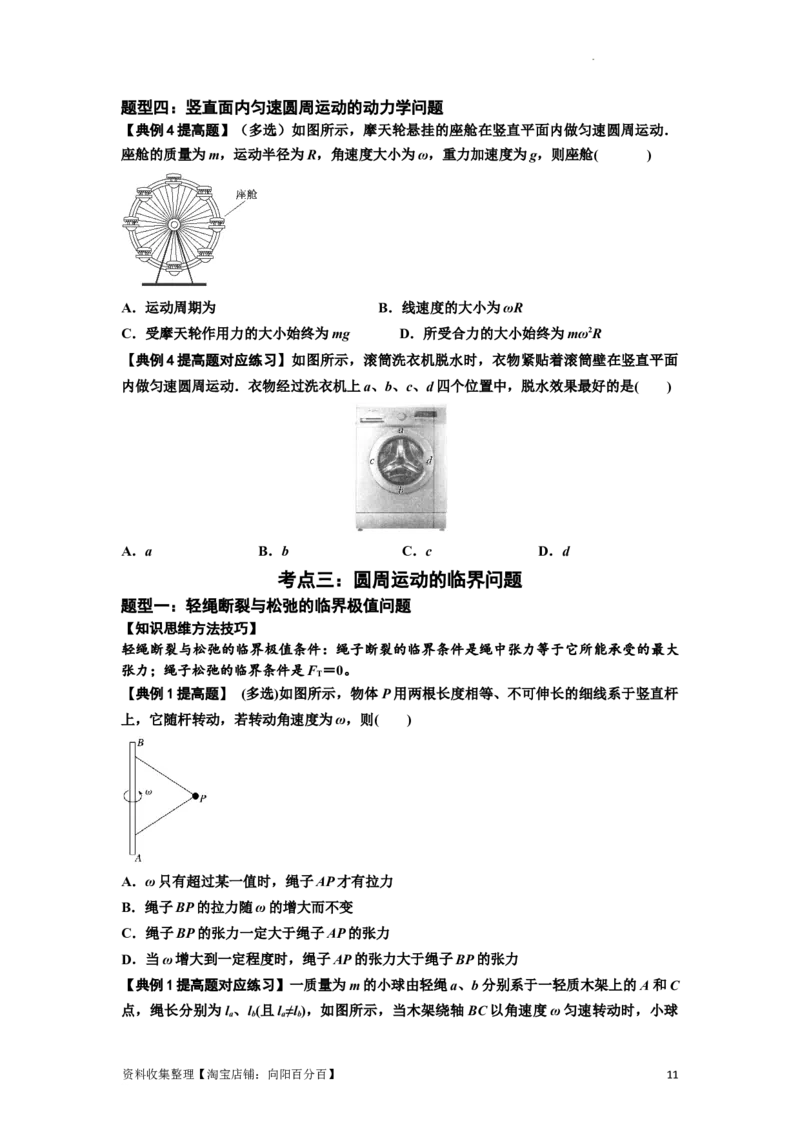 知识点27：圆周运动(提高原卷版）_04高考物理_通用版（老高考）复习资料_2024年复习资料_提高版2024届高考物理一轮复习讲义及对应练习