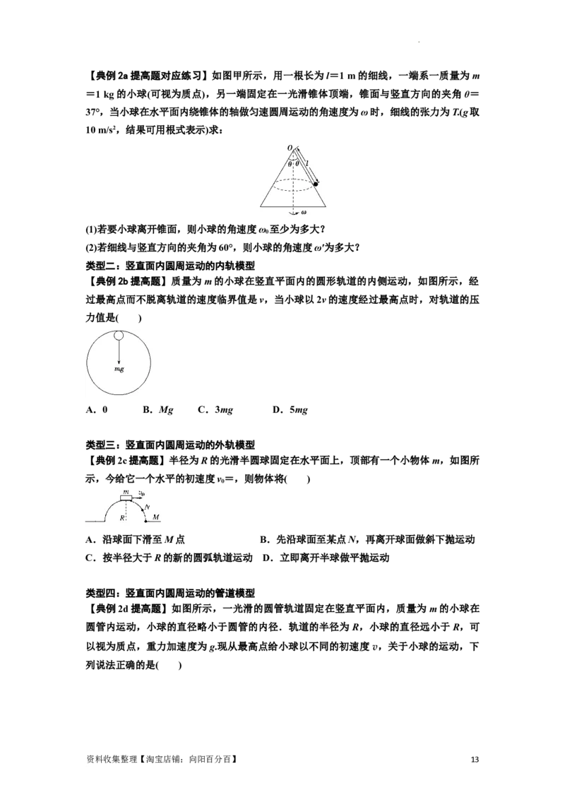 知识点27：圆周运动(提高原卷版）_04高考物理_通用版（老高考）复习资料_2024年复习资料_提高版2024届高考物理一轮复习讲义及对应练习