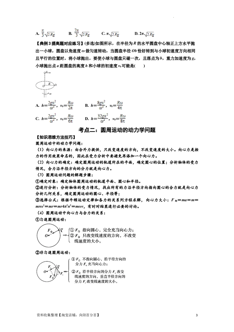 知识点27：圆周运动(提高原卷版）_04高考物理_通用版（老高考）复习资料_2024年复习资料_提高版2024届高考物理一轮复习讲义及对应练习