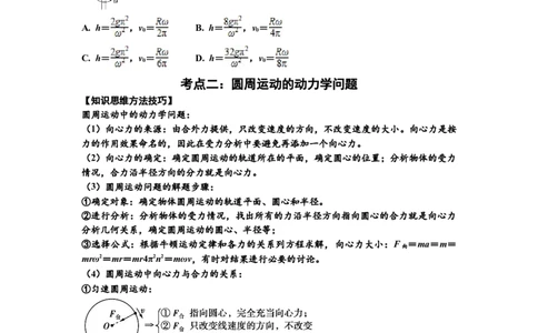 知识点27：圆周运动(提高原卷版）_04高考物理_通用版（老高考）复习资料_2024年复习资料_提高版2024届高考物理一轮复习讲义及对应练习