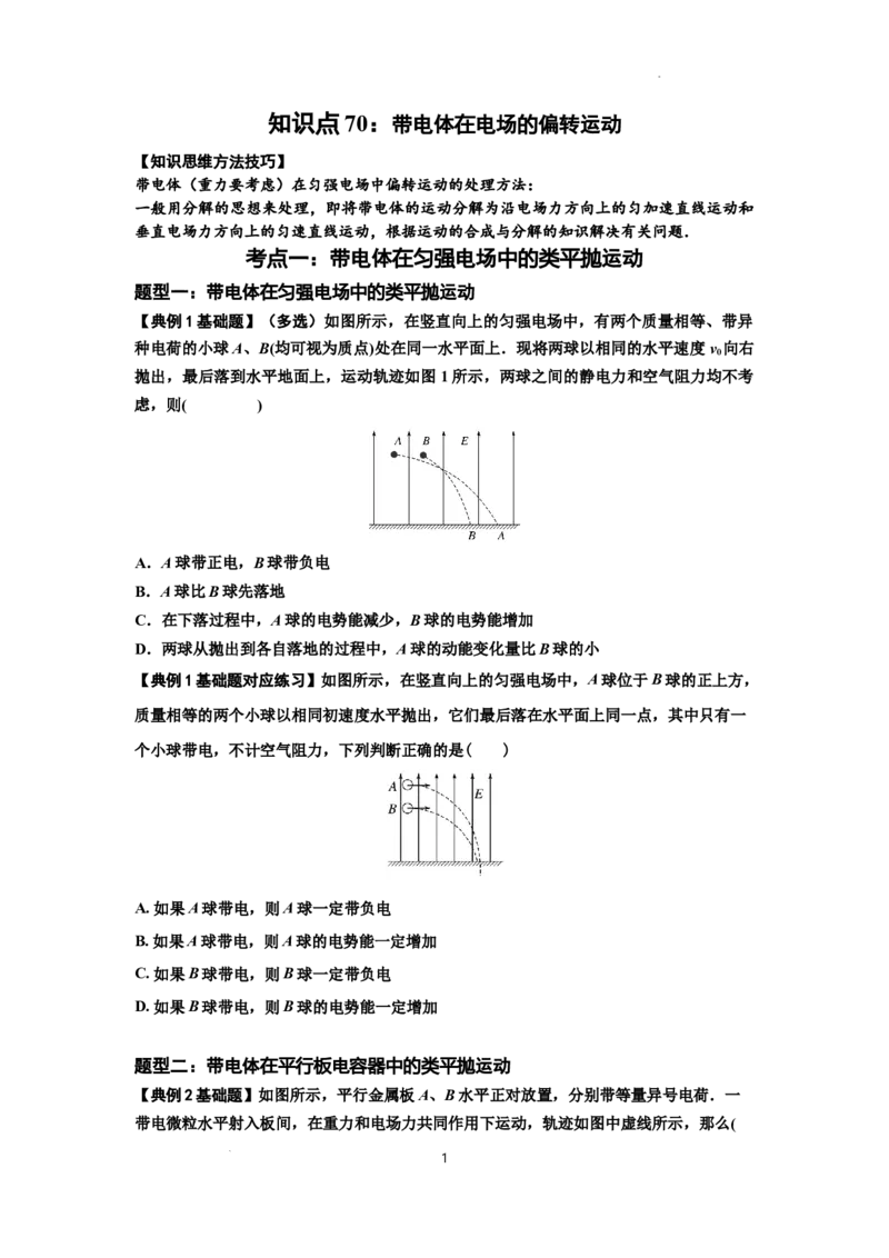 知识点70：带电体在电场的偏转运动（原卷版）_04高考物理_新高考复习资料_2024新高考复习资料_一轮复习资料_基础版2024届高考物理一轮复习讲义及对应练习