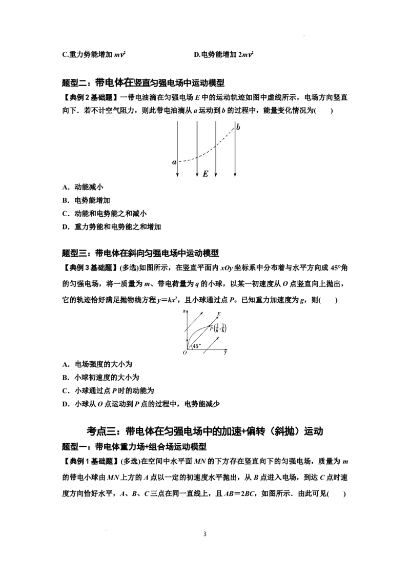 知识点70：带电体在电场的偏转运动（原卷版）_04高考物理_新高考复习资料_2024新高考复习资料_一轮复习资料_基础版2024届高考物理一轮复习讲义及对应练习