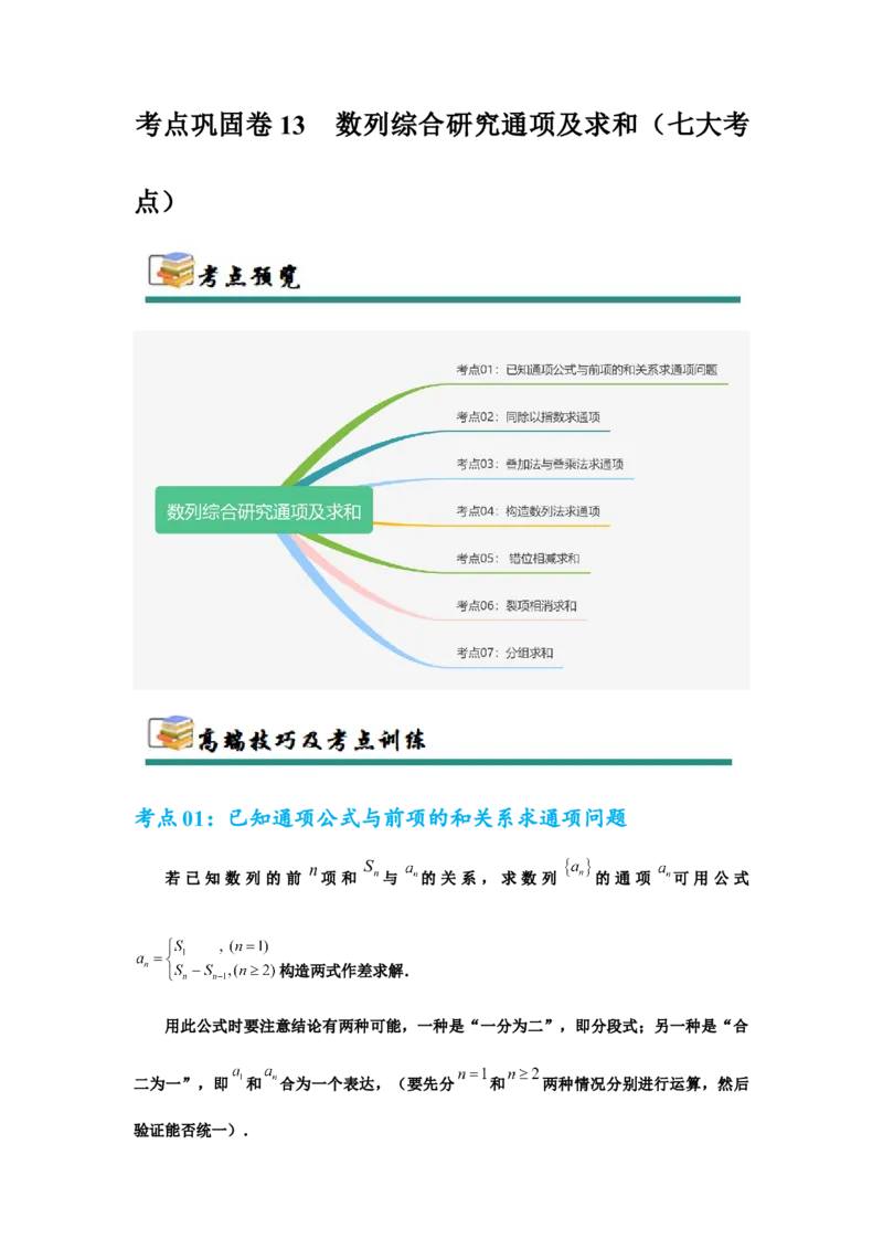 考点巩固卷13数列综合研究通项及求和（七大考点）（原卷版）_02高考数学_2025年新高考资料_一轮复习_2025年高考数学一轮复习考点通关卷（新高考通用）