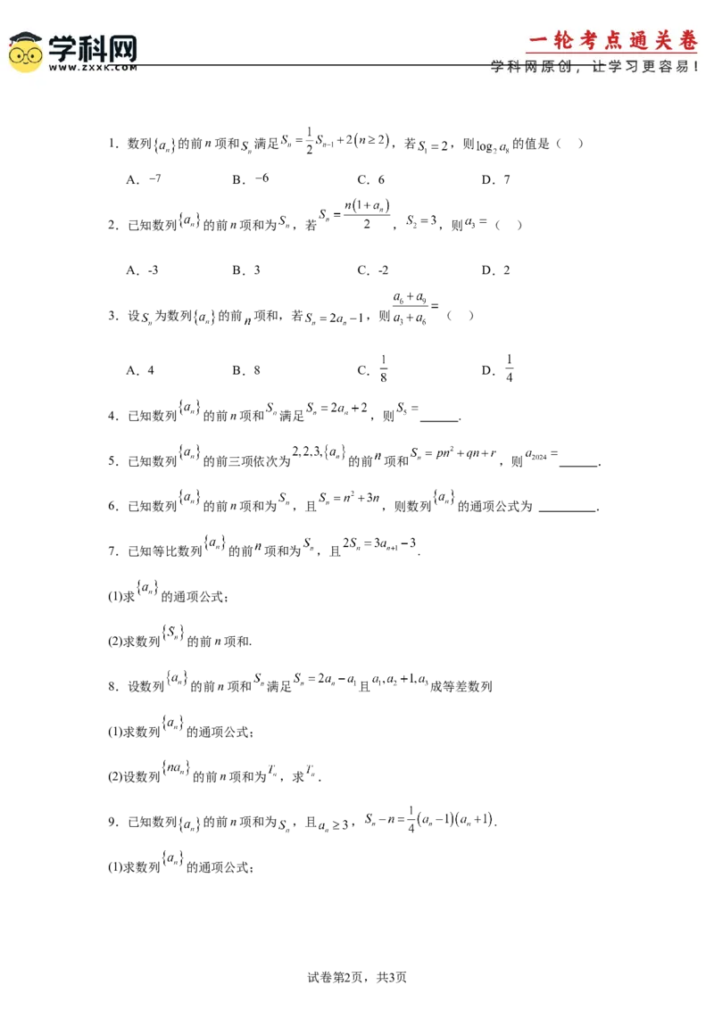 考点巩固卷13数列综合研究通项及求和（七大考点）（原卷版）_02高考数学_2025年新高考资料_一轮复习_2025年高考数学一轮复习考点通关卷（新高考通用）