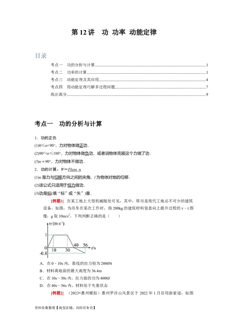 第12讲　功功率动能定律（原卷版）_04高考物理_通用版（老高考）复习资料_2024年复习资料_完2024年高考物理一轮考点复习精讲精练（全国通用）