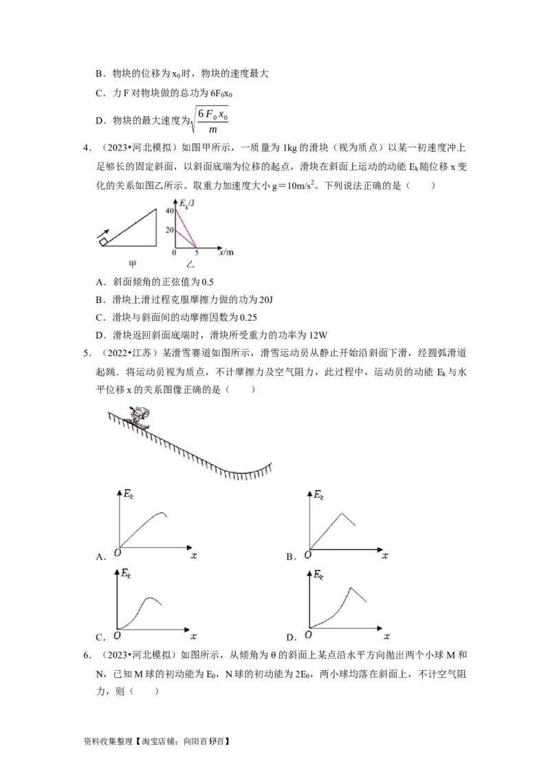 第12讲　功功率动能定律（原卷版）_04高考物理_通用版（老高考）复习资料_2024年复习资料_完2024年高考物理一轮考点复习精讲精练（全国通用）