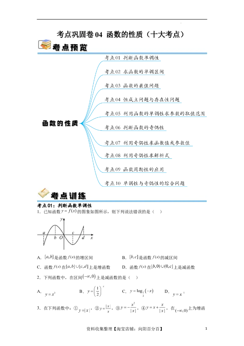 考点巩固卷04函数的性质（十大考点）（原卷版）_02高考数学_新高考复习资料_2024年新高考资料_一轮复习资料_完2024年高考数学一轮复习考点通关卷（新高考）_考点巩固卷