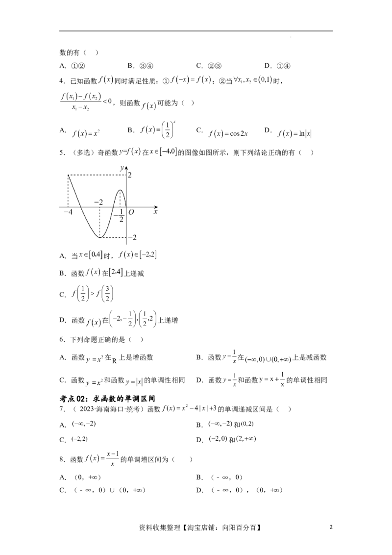 考点巩固卷04函数的性质（十大考点）（原卷版）_02高考数学_新高考复习资料_2024年新高考资料_一轮复习资料_完2024年高考数学一轮复习考点通关卷（新高考）_考点巩固卷