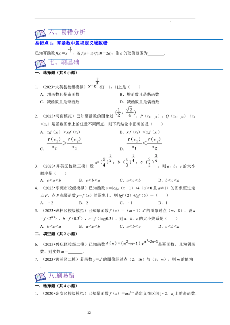 考点05幂函数（5种题型1个易错考点）（原卷版）_02高考数学_新高考复习资料_2024年新高考资料_一轮复习资料_一轮复习讲义2024年高考数学复习全程规划（新高考）_核心考点讲义