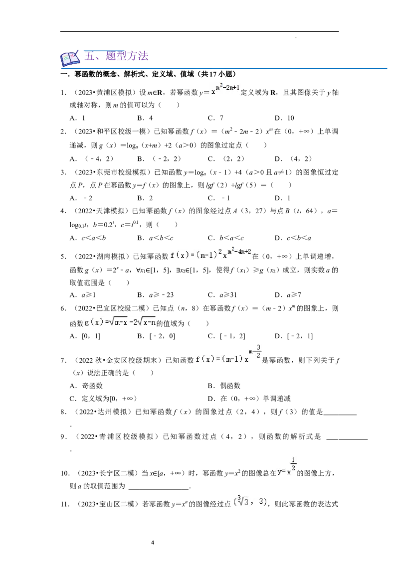 考点05幂函数（5种题型1个易错考点）（原卷版）_02高考数学_新高考复习资料_2024年新高考资料_一轮复习资料_一轮复习讲义2024年高考数学复习全程规划（新高考）_核心考点讲义