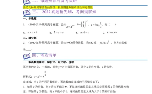 考点05幂函数（5种题型1个易错考点）（原卷版）_02高考数学_新高考复习资料_2024年新高考资料_一轮复习资料_一轮复习讲义2024年高考数学复习全程规划（新高考）_核心考点讲义