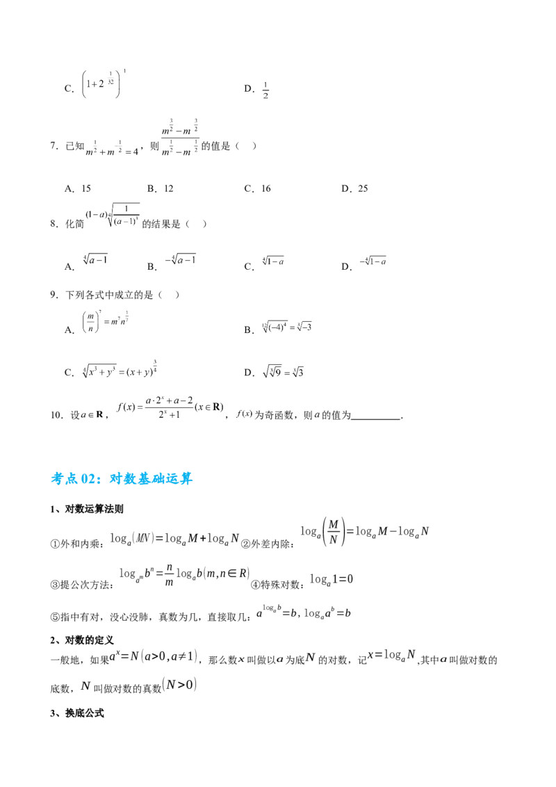考点巩固卷04指对幂函数（六大考点）（原卷版）_02高考数学_2025年新高考资料_一轮复习_2025年高考数学一轮复习考点通关卷（新高考通用）