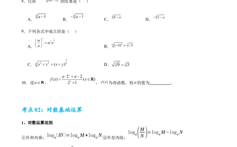 考点巩固卷04指对幂函数（六大考点）（原卷版）_02高考数学_2025年新高考资料_一轮复习_2025年高考数学一轮复习考点通关卷（新高考通用）