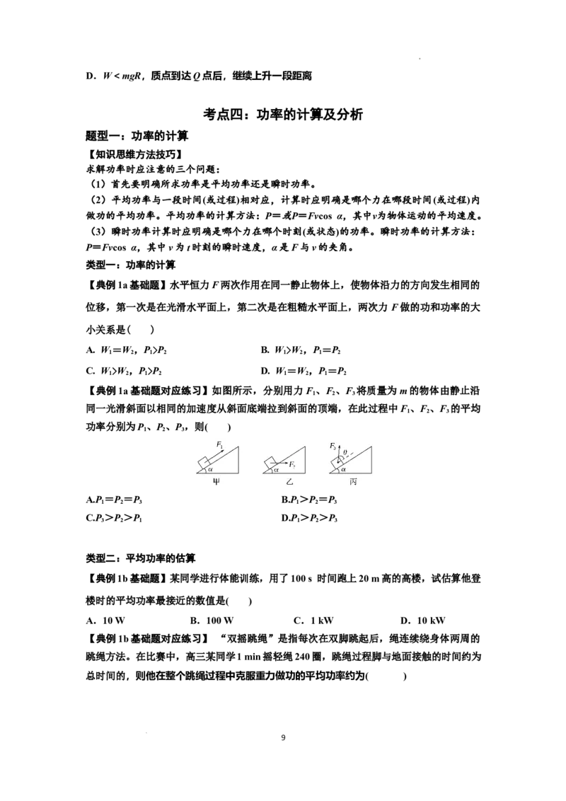 知识点36：功和功率（原卷版）_04高考物理_新高考复习资料_2024新高考复习资料_一轮复习资料_基础版2024届高考物理一轮复习讲义及对应练习_知识点36：功和功率基础版