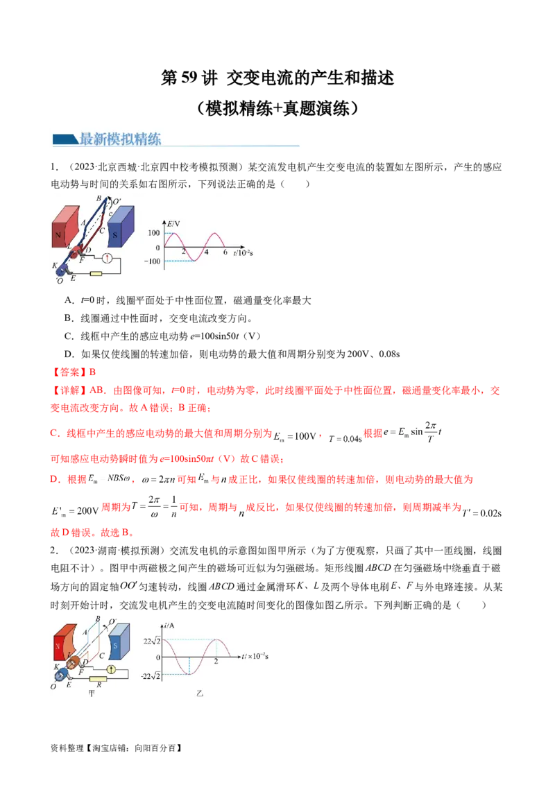 第59讲交变电流的产生和描述（练习）（解析版）_04高考物理_新高考复习资料_2024新高考复习资料_一轮复习资料_2024年高考物理一轮复习讲练测（讲义+练习+课件）（新高考）_讲义+练习