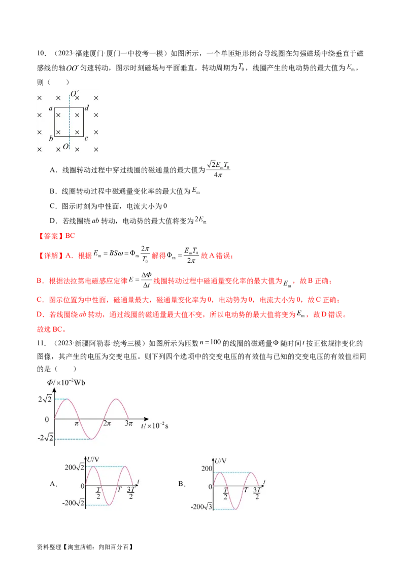 第59讲交变电流的产生和描述（练习）（解析版）_04高考物理_新高考复习资料_2024新高考复习资料_一轮复习资料_2024年高考物理一轮复习讲练测（讲义+练习+课件）（新高考）_讲义+练习