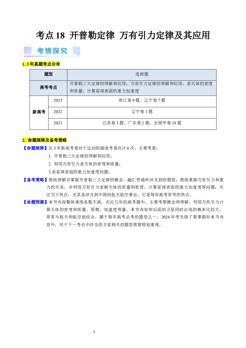 考点18开普勒定律万有引力定律及其应用（核心考点精讲精练）-备战2024年高考物理一轮复习考点帮（新高考专用）（解析版）_04高考物理_新高考复习资料_2024新高考复习资料