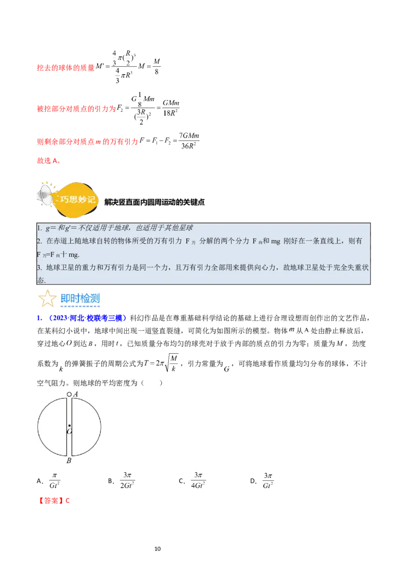 考点18开普勒定律万有引力定律及其应用（核心考点精讲精练）-备战2024年高考物理一轮复习考点帮（新高考专用）（解析版）_04高考物理_新高考复习资料_2024新高考复习资料
