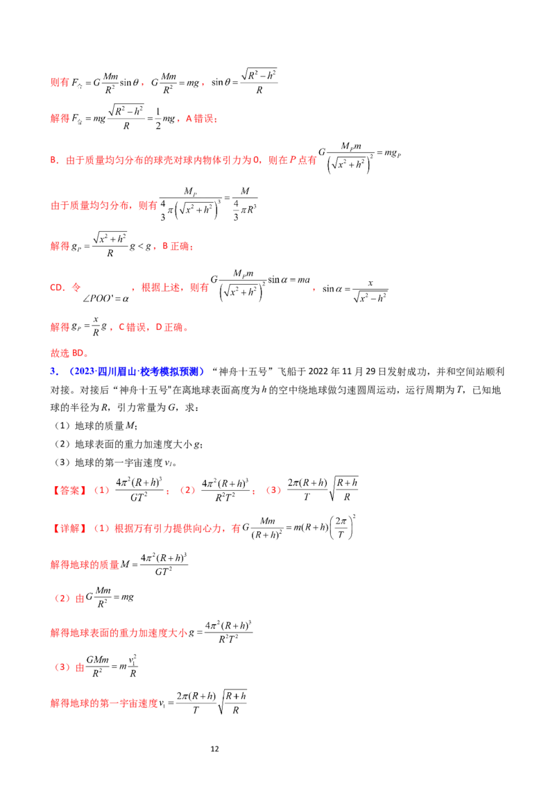 考点18开普勒定律万有引力定律及其应用（核心考点精讲精练）-备战2024年高考物理一轮复习考点帮（新高考专用）（解析版）_04高考物理_新高考复习资料_2024新高考复习资料