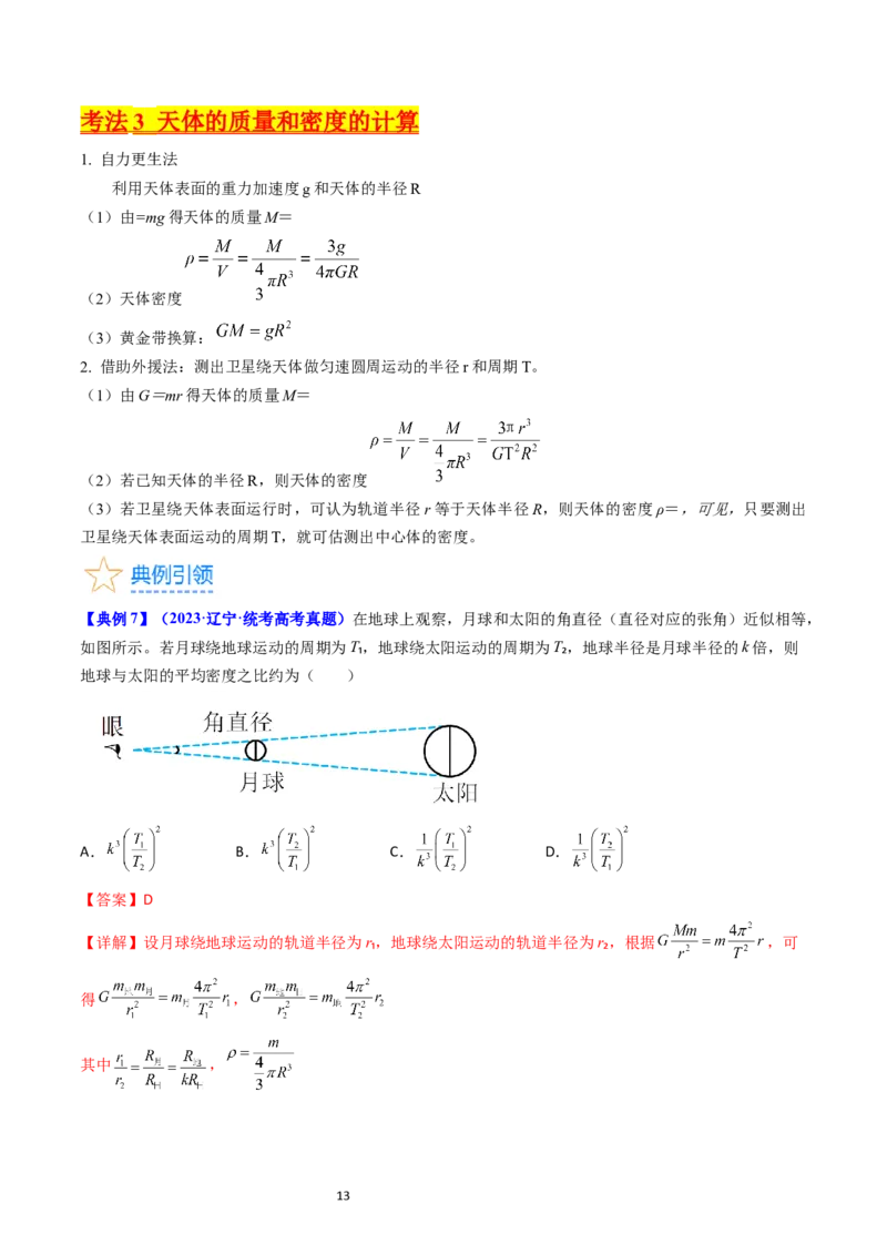 考点18开普勒定律万有引力定律及其应用（核心考点精讲精练）-备战2024年高考物理一轮复习考点帮（新高考专用）（解析版）_04高考物理_新高考复习资料_2024新高考复习资料