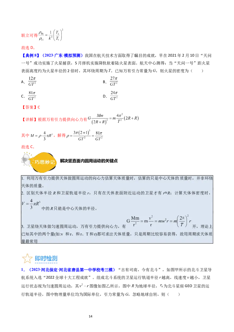 考点18开普勒定律万有引力定律及其应用（核心考点精讲精练）-备战2024年高考物理一轮复习考点帮（新高考专用）（解析版）_04高考物理_新高考复习资料_2024新高考复习资料