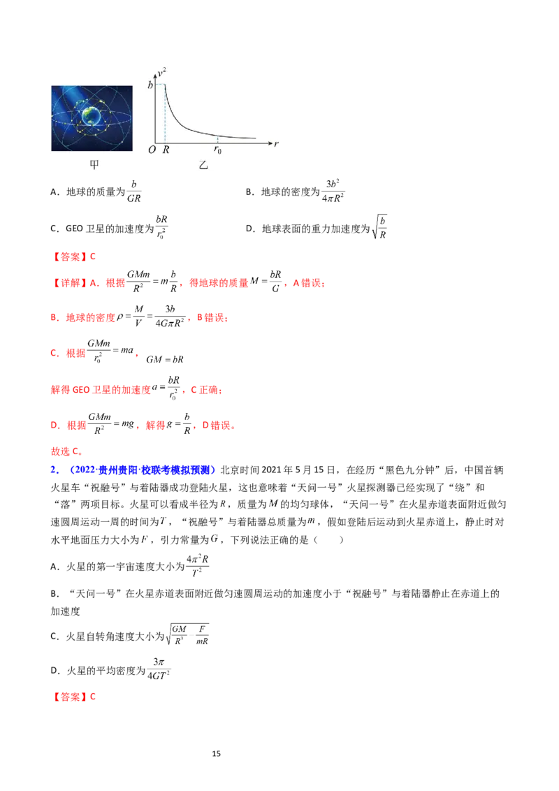 考点18开普勒定律万有引力定律及其应用（核心考点精讲精练）-备战2024年高考物理一轮复习考点帮（新高考专用）（解析版）_04高考物理_新高考复习资料_2024新高考复习资料