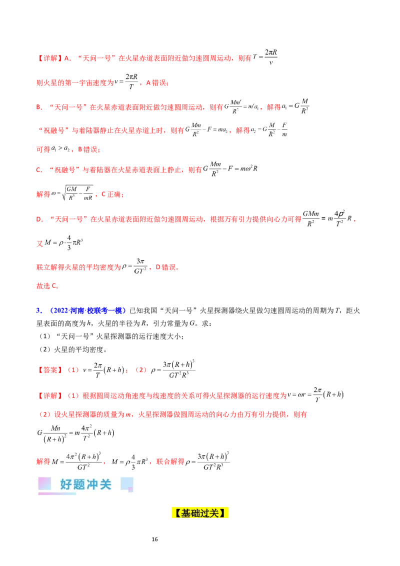 考点18开普勒定律万有引力定律及其应用（核心考点精讲精练）-备战2024年高考物理一轮复习考点帮（新高考专用）（解析版）_04高考物理_新高考复习资料_2024新高考复习资料