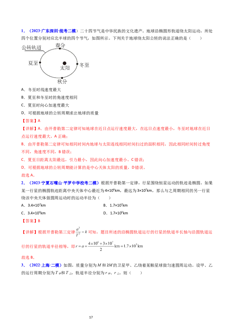 考点18开普勒定律万有引力定律及其应用（核心考点精讲精练）-备战2024年高考物理一轮复习考点帮（新高考专用）（解析版）_04高考物理_新高考复习资料_2024新高考复习资料