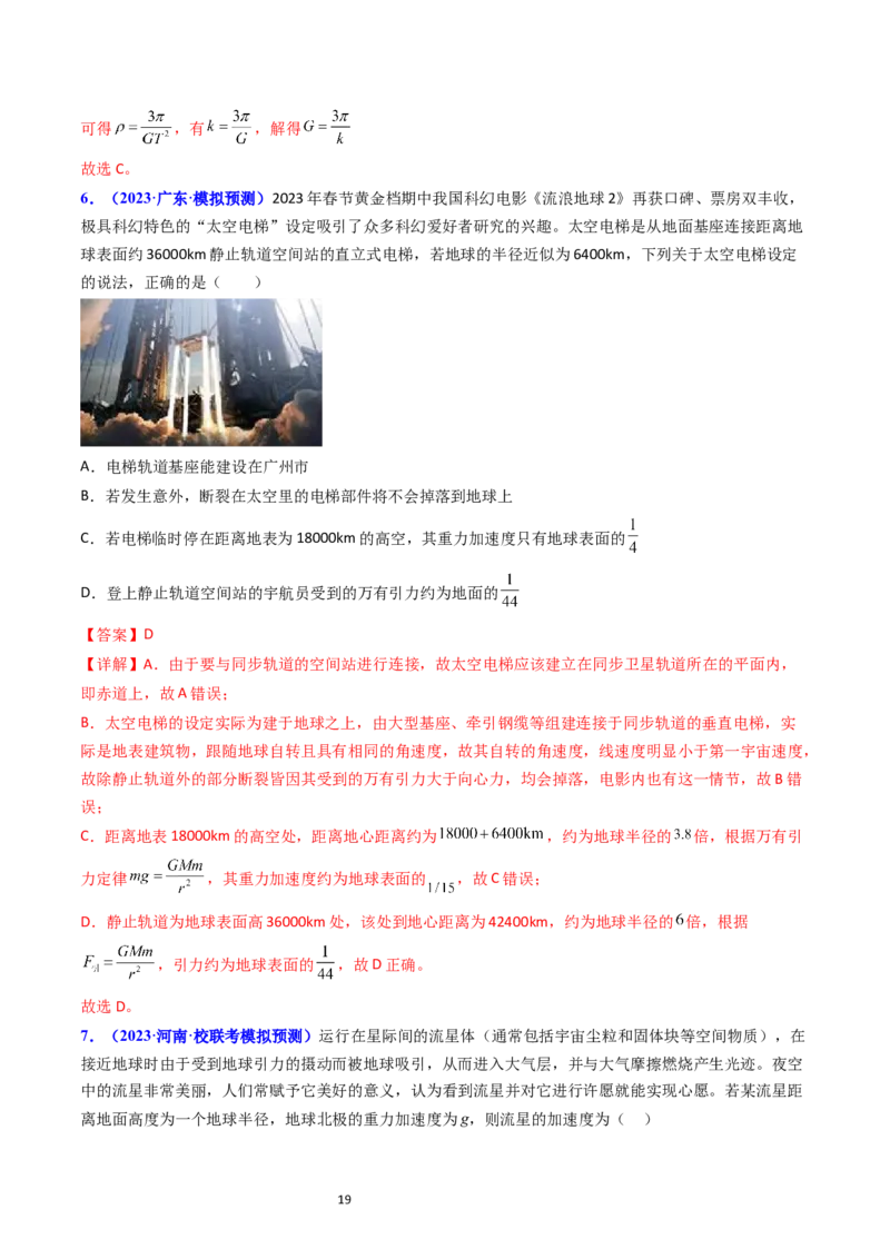 考点18开普勒定律万有引力定律及其应用（核心考点精讲精练）-备战2024年高考物理一轮复习考点帮（新高考专用）（解析版）_04高考物理_新高考复习资料_2024新高考复习资料