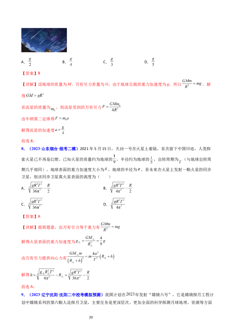 考点18开普勒定律万有引力定律及其应用（核心考点精讲精练）-备战2024年高考物理一轮复习考点帮（新高考专用）（解析版）_04高考物理_新高考复习资料_2024新高考复习资料