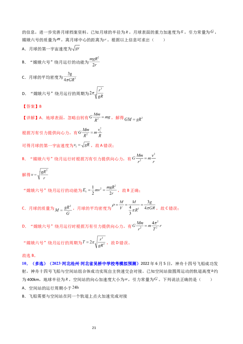 考点18开普勒定律万有引力定律及其应用（核心考点精讲精练）-备战2024年高考物理一轮复习考点帮（新高考专用）（解析版）_04高考物理_新高考复习资料_2024新高考复习资料