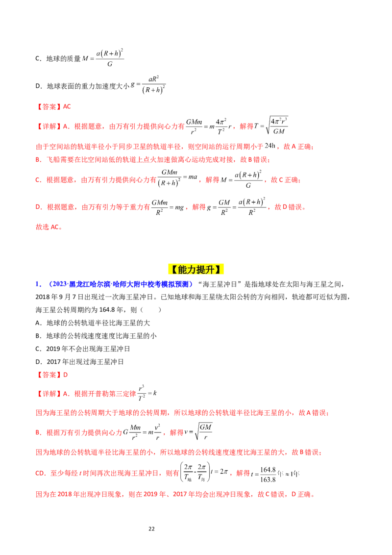 考点18开普勒定律万有引力定律及其应用（核心考点精讲精练）-备战2024年高考物理一轮复习考点帮（新高考专用）（解析版）_04高考物理_新高考复习资料_2024新高考复习资料