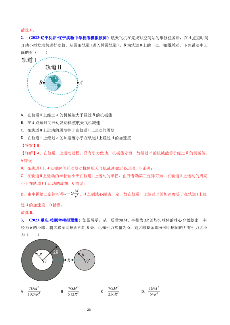 考点18开普勒定律万有引力定律及其应用（核心考点精讲精练）-备战2024年高考物理一轮复习考点帮（新高考专用）（解析版）_04高考物理_新高考复习资料_2024新高考复习资料