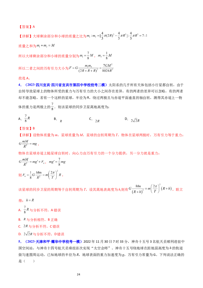 考点18开普勒定律万有引力定律及其应用（核心考点精讲精练）-备战2024年高考物理一轮复习考点帮（新高考专用）（解析版）_04高考物理_新高考复习资料_2024新高考复习资料