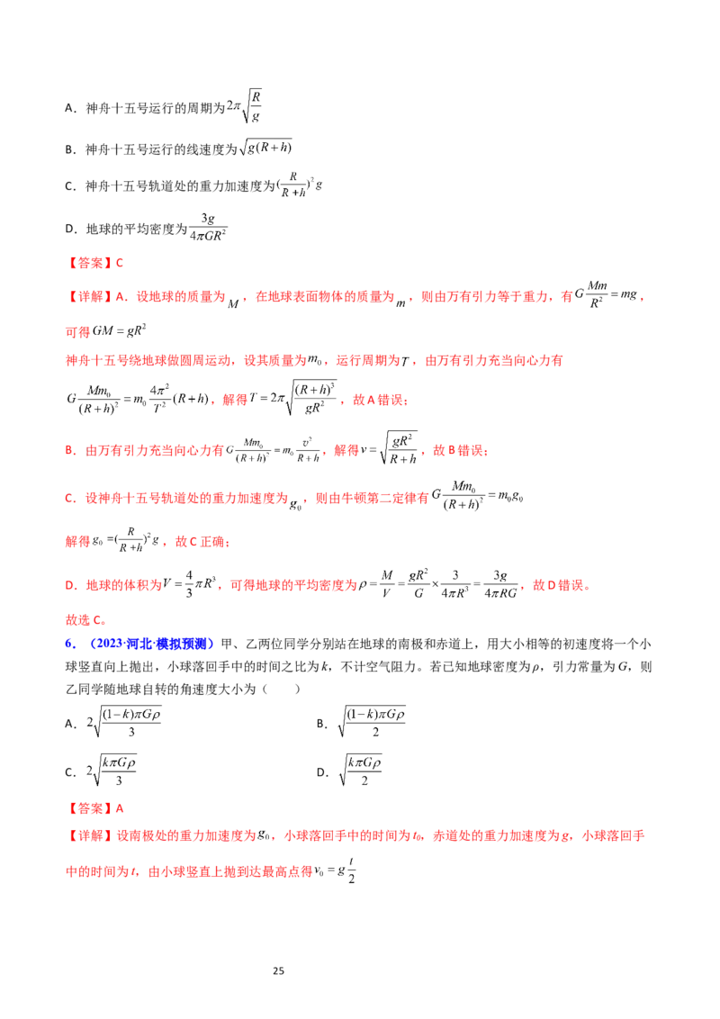 考点18开普勒定律万有引力定律及其应用（核心考点精讲精练）-备战2024年高考物理一轮复习考点帮（新高考专用）（解析版）_04高考物理_新高考复习资料_2024新高考复习资料