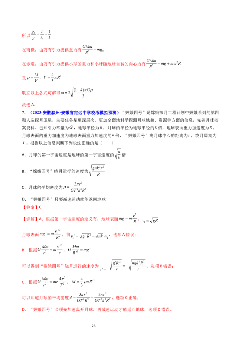 考点18开普勒定律万有引力定律及其应用（核心考点精讲精练）-备战2024年高考物理一轮复习考点帮（新高考专用）（解析版）_04高考物理_新高考复习资料_2024新高考复习资料