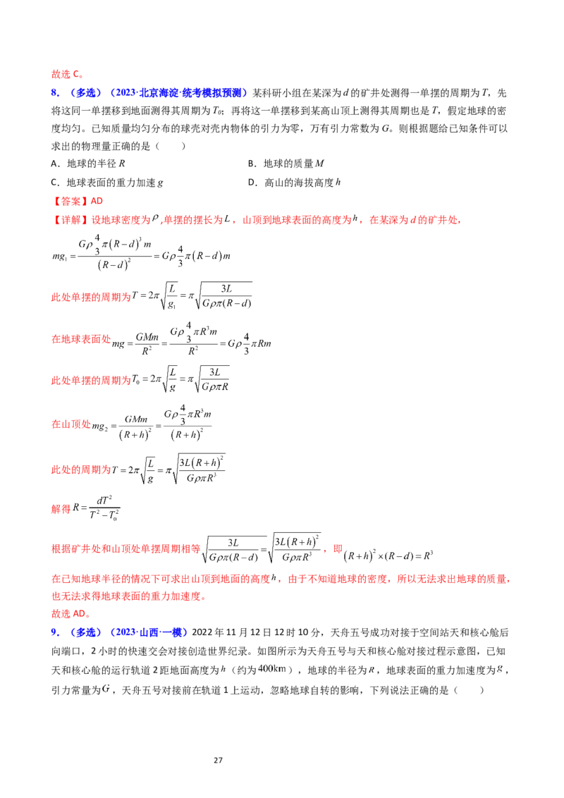 考点18开普勒定律万有引力定律及其应用（核心考点精讲精练）-备战2024年高考物理一轮复习考点帮（新高考专用）（解析版）_04高考物理_新高考复习资料_2024新高考复习资料