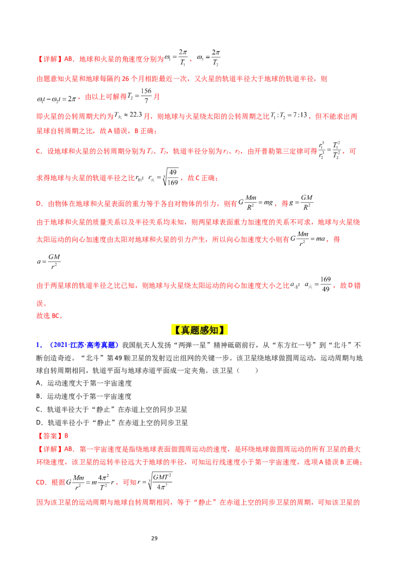 考点18开普勒定律万有引力定律及其应用（核心考点精讲精练）-备战2024年高考物理一轮复习考点帮（新高考专用）（解析版）_04高考物理_新高考复习资料_2024新高考复习资料