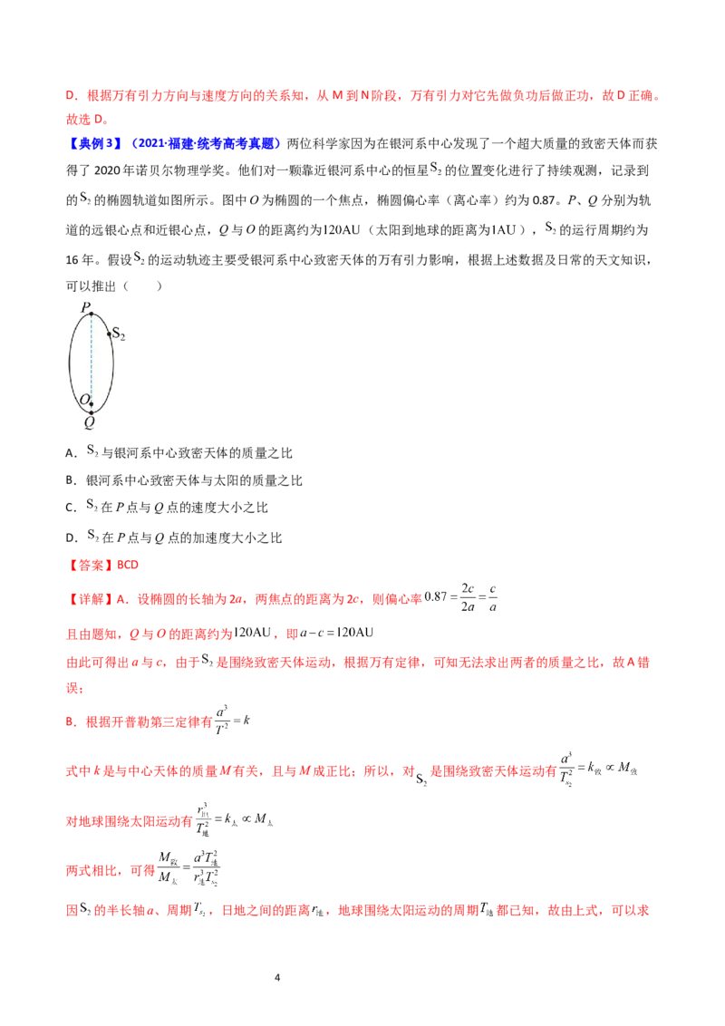 考点18开普勒定律万有引力定律及其应用（核心考点精讲精练）-备战2024年高考物理一轮复习考点帮（新高考专用）（解析版）_04高考物理_新高考复习资料_2024新高考复习资料