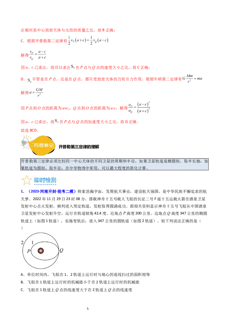 考点18开普勒定律万有引力定律及其应用（核心考点精讲精练）-备战2024年高考物理一轮复习考点帮（新高考专用）（解析版）_04高考物理_新高考复习资料_2024新高考复习资料