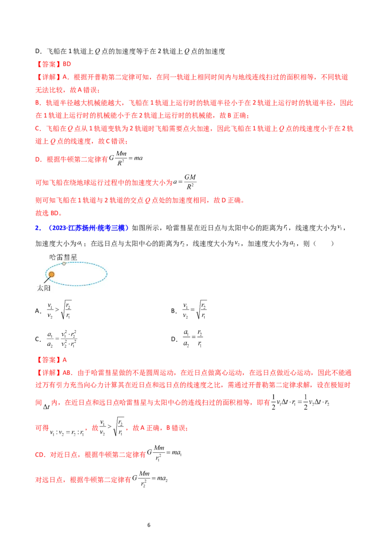 考点18开普勒定律万有引力定律及其应用（核心考点精讲精练）-备战2024年高考物理一轮复习考点帮（新高考专用）（解析版）_04高考物理_新高考复习资料_2024新高考复习资料