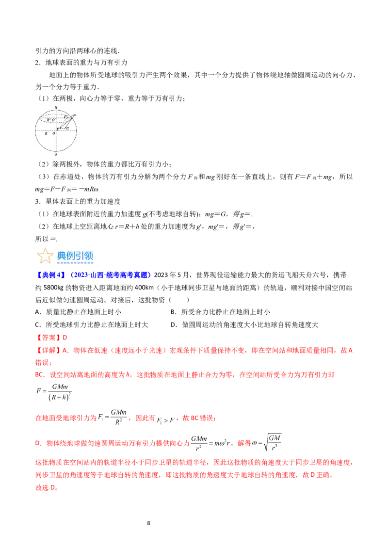 考点18开普勒定律万有引力定律及其应用（核心考点精讲精练）-备战2024年高考物理一轮复习考点帮（新高考专用）（解析版）_04高考物理_新高考复习资料_2024新高考复习资料