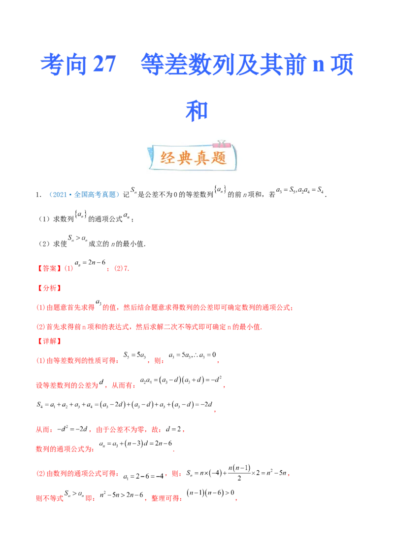 考向27等差数列及其前n项和（重点）-备战2022年高考数学一轮复习考点微专题（新高考地区专用）(30684721)_02高考数学_新高考复习资料_2022年新高考资料